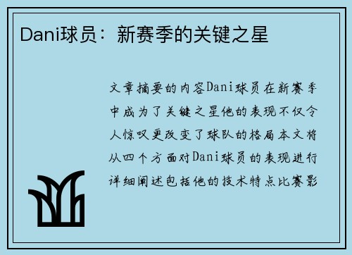 Dani球员：新赛季的关键之星