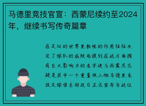 马德里竞技官宣：西蒙尼续约至2024年，继续书写传奇篇章