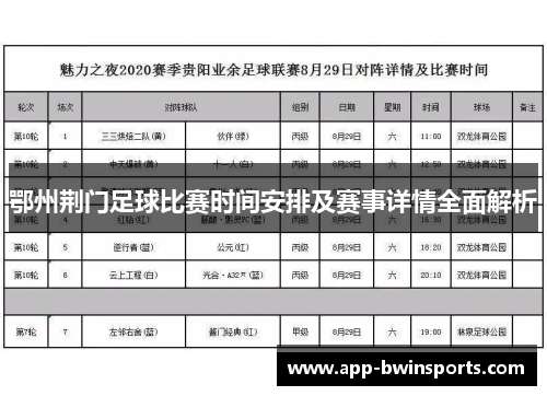 鄂州荆门足球比赛时间安排及赛事详情全面解析