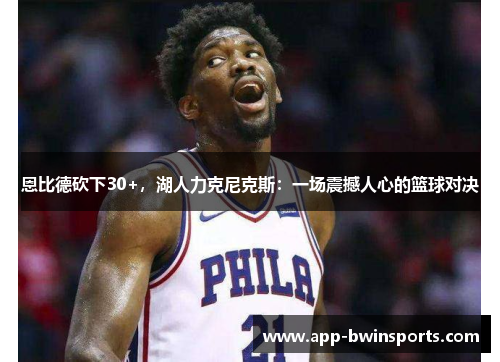 恩比德砍下30+，湖人力克尼克斯：一场震撼人心的篮球对决