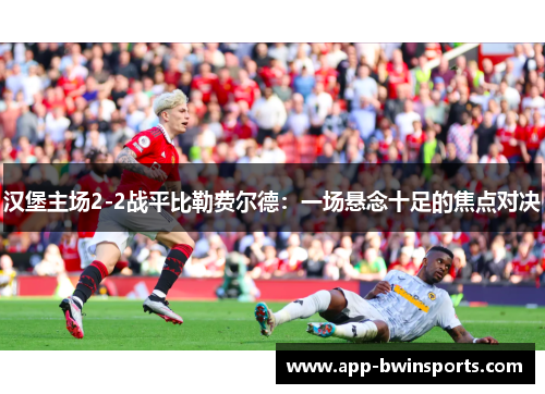 汉堡主场2-2战平比勒费尔德：一场悬念十足的焦点对决