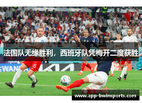 法国队无缘胜利，西班牙队凭梅开二度获胜