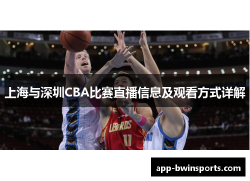 上海与深圳CBA比赛直播信息及观看方式详解